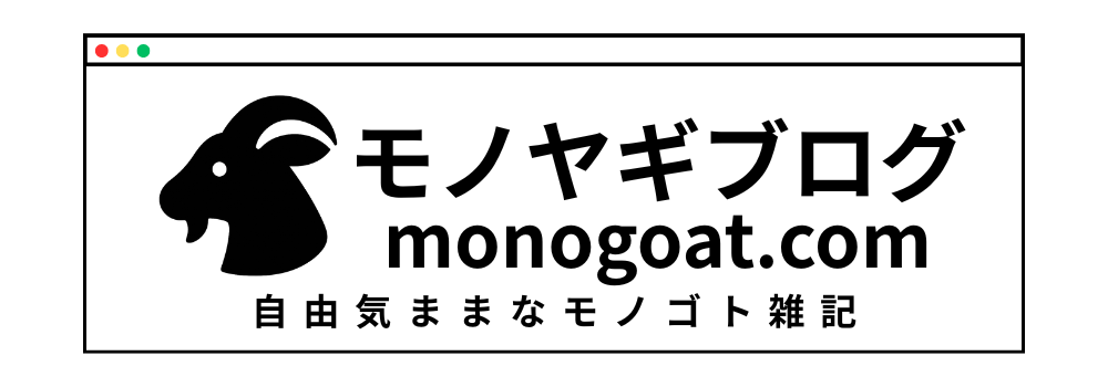 モノヤギブログ / monogoat