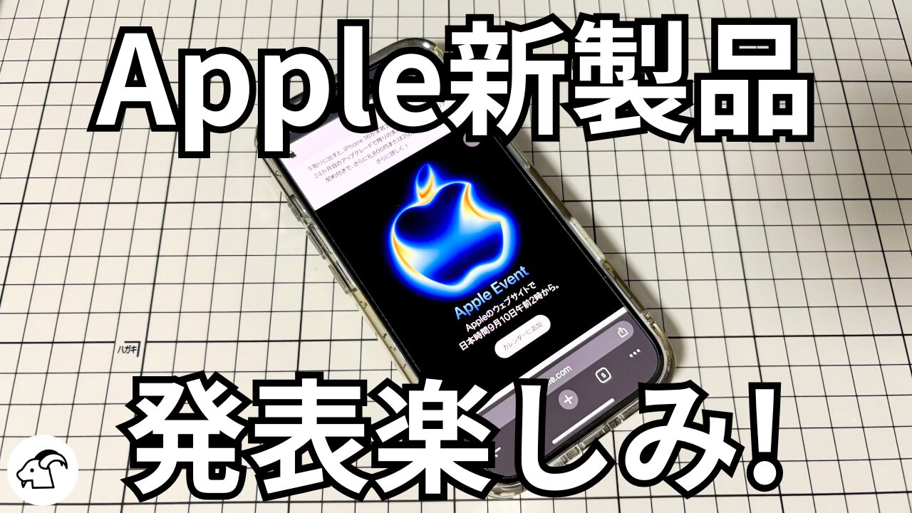 Appleイベント2025直前！iPhone 17・iPhone Airの噂と注目ポイント｜個人的に気になるMacBook Airについて